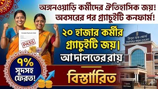 ত্রিপুরার অঙ্গনওয়াড়ি কর্মীদের ঐতিহাসিক জয় 🤩 অবসরের পর গ্র্যাচুইটি পাওয়ার বড় রায় 🎉 Tripura High Court