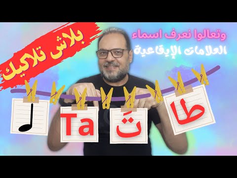 اسماء العلامات الإيقاعية اللوحة الإيقاعية كاملة خطوة بخطوة