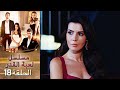 Kaderimin Yazıldığı Gün مسلسل لعبة القدر الحلقة 18