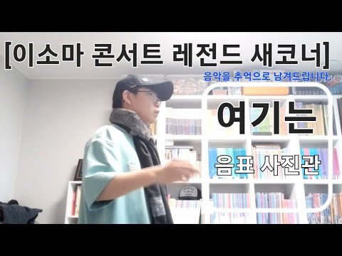 [이소마 콘서트 레전드 새코너] [노래로 말해요 × 항의자] 노래로 말해요 1탄 1화: 음악을 추억으로, 영상화된 새로운 희망으로 만들어주는 친절하디 친절한 음표 사진관 🎶 