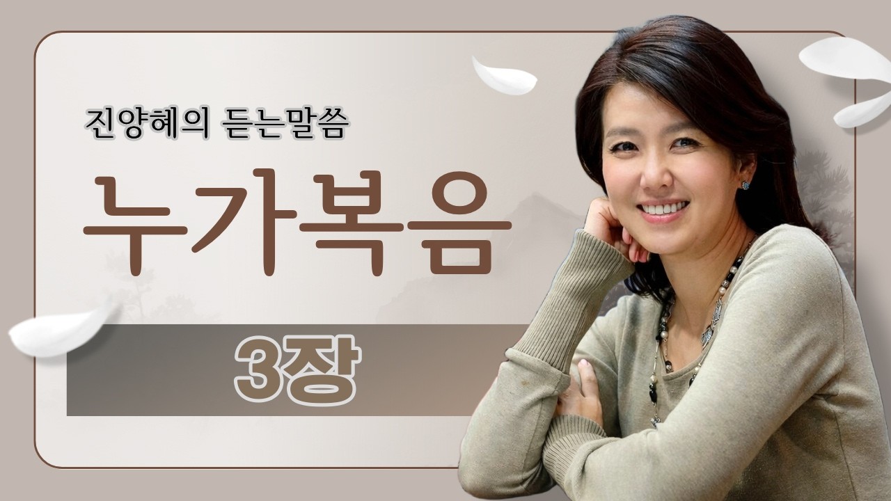 [진양혜의 듣는말씀] 누가복음 3장