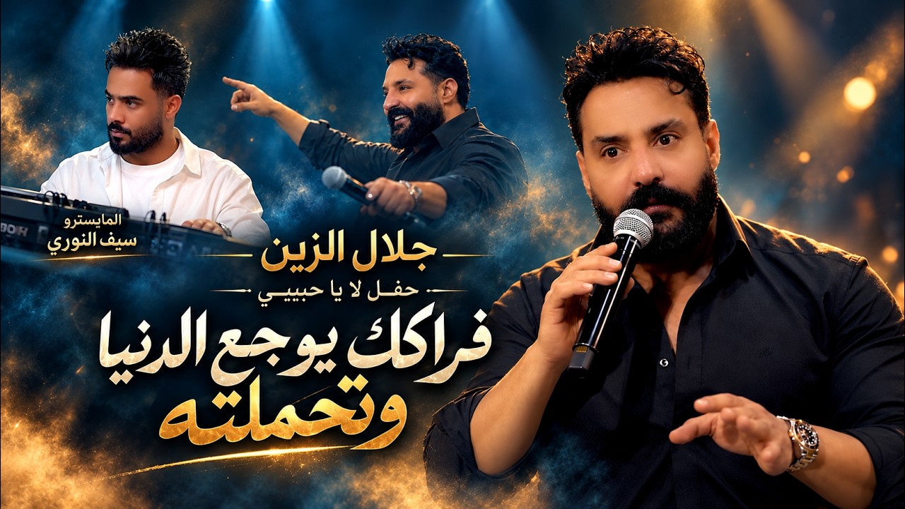 جديد جلال الزين - ( حفل لا يا حبيبي ) فراكك يوجع الدنيا وتحملته | مع المايسترو سيف النوري | 2026