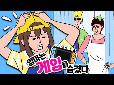 마크판 엄마는 게임을 숨겼다 마인크래프트 잠뜰 