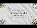 📯 Частина 1 | Хвала24 20-21.08.2021