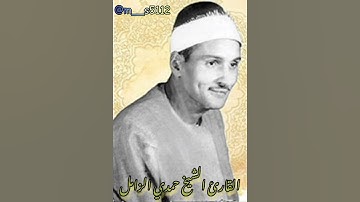 قطوف دانية// القارئ الشيخ حمدي محمود الزامل رحمه الله..............................................3