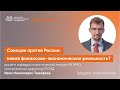 Санкции против России: новая финансово-экономическая реальность? Лекция в МГИМО