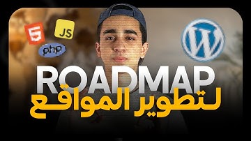 دليلك الكامل لتعلم تطوير المواقع (أفضل مهارة في 2025) - Web Development Roadmap
