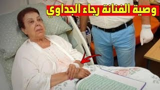 اصابة رجاء الجداوي وابنتها بفيروس كورونا تفاصيل كاملة حول الفنانة رجاء الجداوي