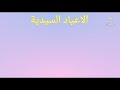 الأعياد السيدية الصغرى فى الكنيسة