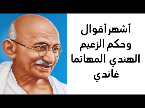 أشهر أقوال وحكم الزعيم الهندي المهاتما غاندي