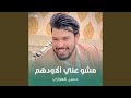 مشو عني الاودهم مشو عني الاودهم