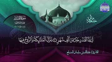 سورة القدر القارئ عبدالله بن سليمان المنسلح