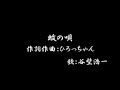 蚊の唄