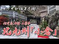 【北九州・小倉】暴力団の街。福岡県警、頂上作戦の行く末　福岡県北九州市