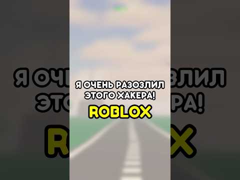 👿 Я ОЧЕНЬ РАЗОЗЛИЛ ЭТОГО ХАКЕРА #roblox #роблокс #games #игры #adustytrip