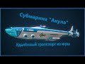 Акула l удалённый транспорт l Subnautika