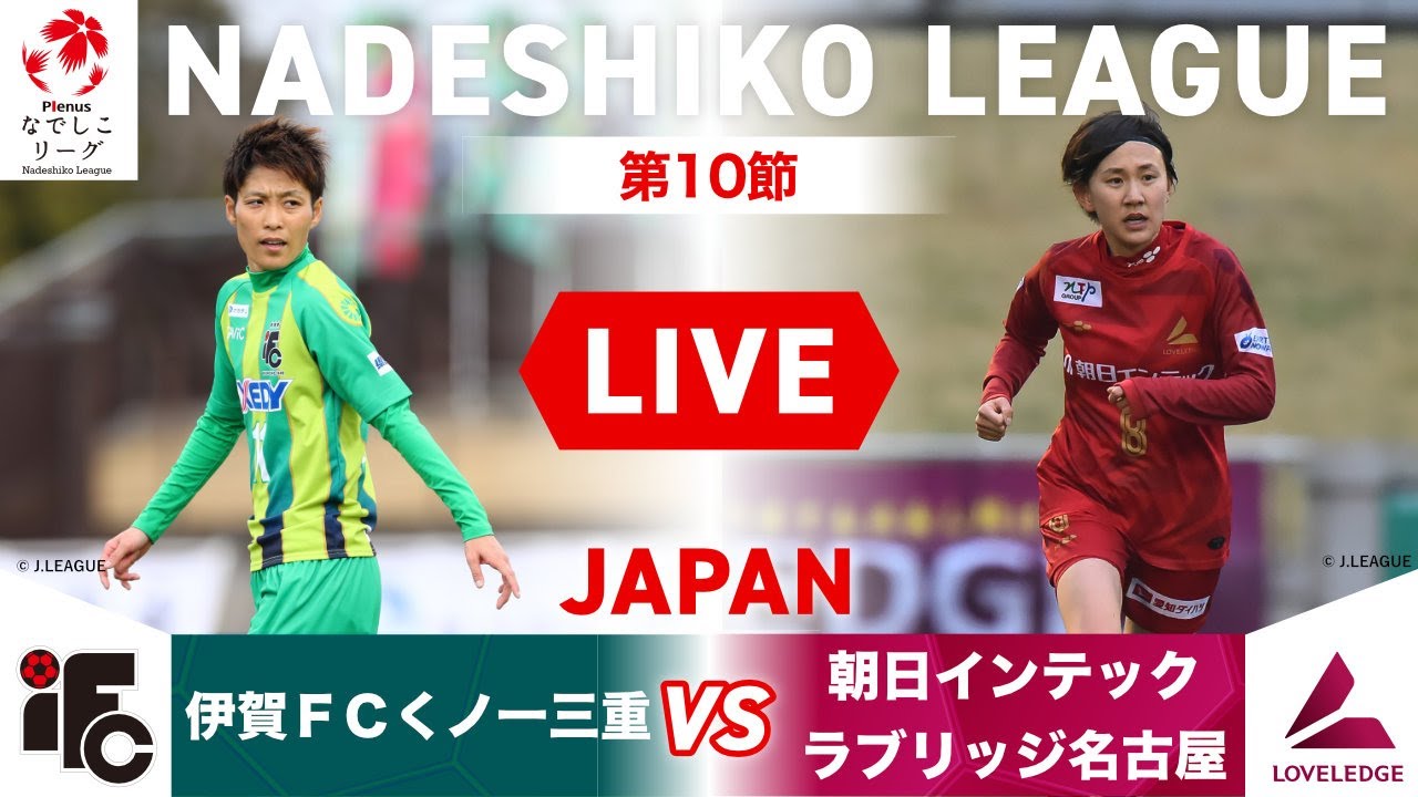 【第10節】伊賀ＦＣくノ一三重 vs 朝日インテック・ラブリッジ名古屋