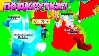 ПОДКРУТКА В PET SIMULATOR X В РОБЛОКС ROBLOX, выбил 5 huge петов за 10 минут.