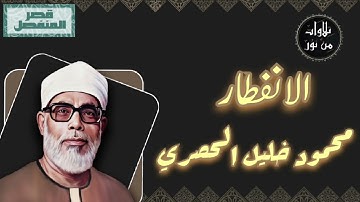 محمود خليل الحصري - سورة الانفطار (مُرتّل بقصر المنفصل)