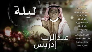 ليلة لو باقي ليلة • أغنية ليلة • عبدالرب إدريس