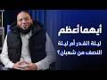 أيهما أعظم ليلة القدر أم ليلة النصف من شعبان