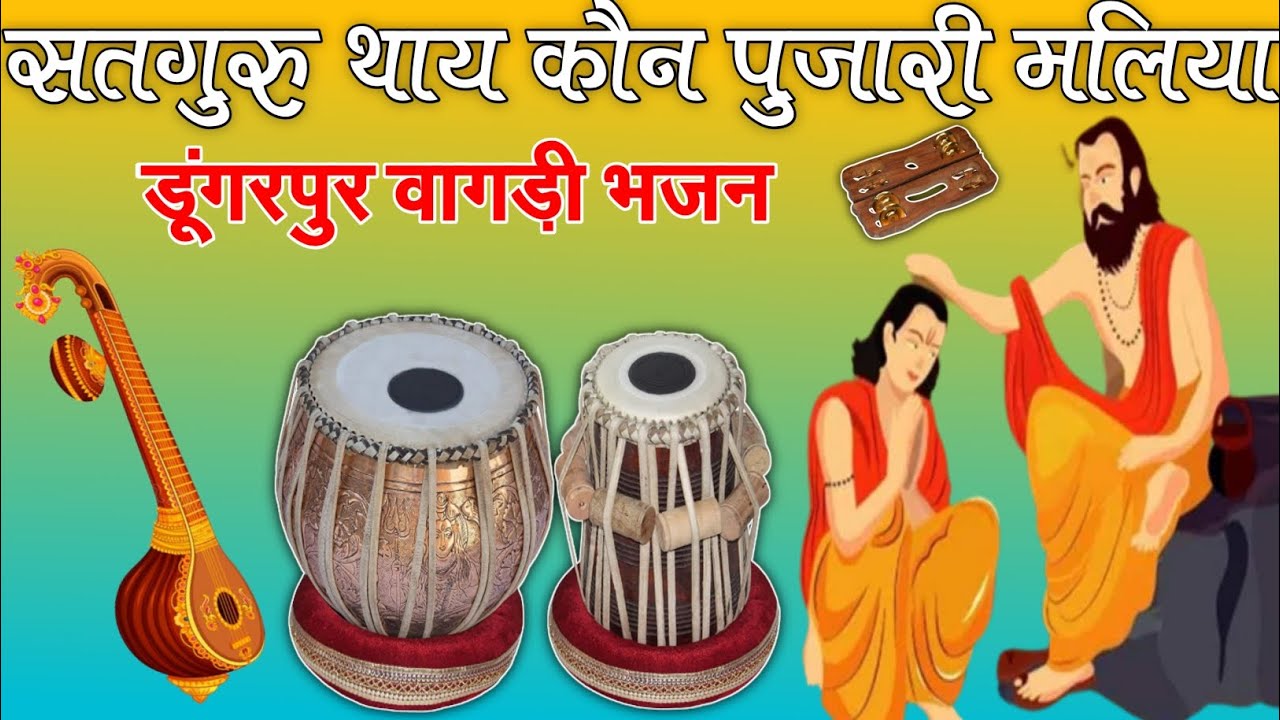 सतगुरु थाय कौन पुजारी मलिया भजन // Satguru thay kon pujari maliya!..