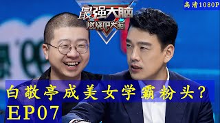 《最强大脑第八季》第7期完整版 20210305 白敬亭挑战测试题 高清1080p Super Brain VIII 2021 S08E07 Update