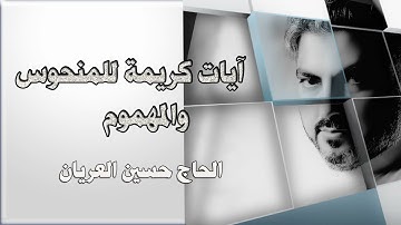 آيات كريمة للمنحوس والمهموم الحاج حسين العريان HUSSAIN AL ARYAN