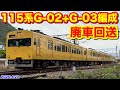 【JR西日本 115系濃黄色G-02+G-03編成 廃車回送 回8345M 2026.4.22】