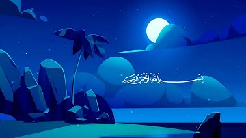 قران كريم سوره الملك بصوت الشيخ سالم الرويلي ارح قلبك و مسمعك  Surate Al molk holy quran