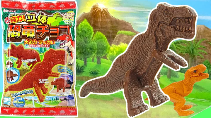 日本食玩DIY霸王龍巧克力 恐龍食玩 DIY 3D Dinosaur chocolate - 天天要聞