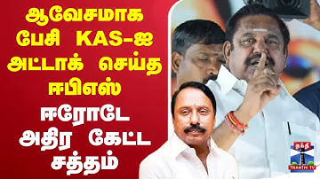 🔴LIVE : KAS | TVK | EPS | AIADMK | ஆவேசமாக பேசி KAS-ஐ அட்டாக் செய்த ஈபிஎஸ்.. ஈரோடே அதிர கேட்ட சத்தம்