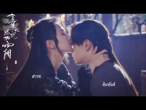 【FrozSloth】OST. มธุรสหวานล้ำ - ไร้มลทิน【電視劇香蜜沉沉燼如霜插曲 - 不染】Thai ver.【Mix : Shi_ba'San】