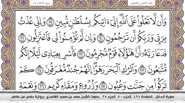 سورة الدخان كاملة مكتوبه سعد الغامدي بدون اعلانات