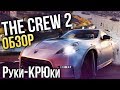 The Crew 2 - Руки-КРЮки (Обзор/Review)