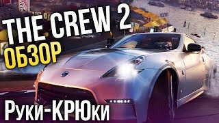 видео Обзор игры The Crew 2: покорение Америки