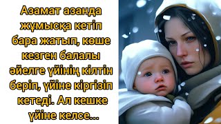 видео: Бейтаныс жанды үйіне кіргізген Азамат кешке келіп... Әсерлі әңгіме. Жаңа әңгіме. картинка: Бейтаныс жанды үйіне кіргізген Азамат кешке келіп... Әсерлі әңгіме. Жаңа әңгіме.