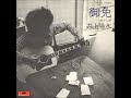 井上陽水/旅から旅  (1975年)
