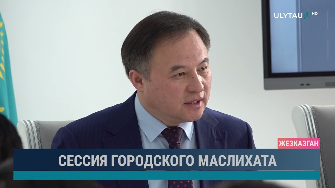 Сессия городского маслихата