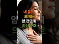 내 몸이 보내는 '암 전조증상' 4가지, 절대 무시하면 안 됩니다 #건강정보