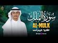  استمع الآن إلى سورة الملك كاملة بصوت كريم أحمد تلاوة طويلة تبعث الراحة والهدوء في كل مكان  mp3