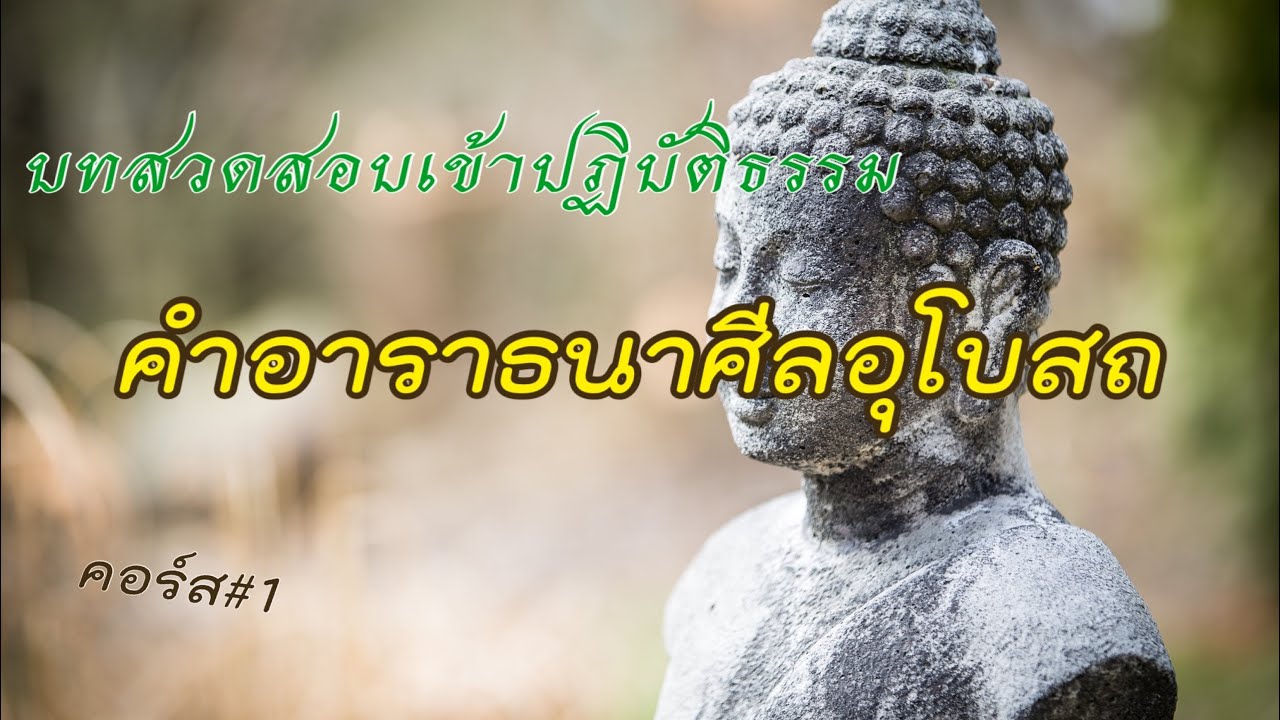 คำอาราธนาศีล 8 | พิธีรับศีล 8 | บทสวดมนต์ของฆราวาส | บทสวดมนต์บาลี ... คำอาราธนาศีล 8 | พิธีรับศีล 8 | บทสวดมนต์ของฆราวาส | บทสวดมนต์บาลี ...
