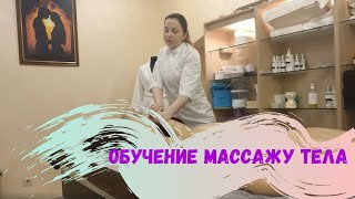 Обучение Массаж всего тела | Learn how to do а Full body treatment massage, ASMR