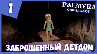 ЗАБРОШЕННЫЙ ДЕТДОМ ► Palmyra Orphanage #1 Прохождение