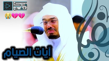 "أَيَّامًا مَّعْدُودَات" تأثر الشيخ ياسر الدوسري عند تلاوة آيات الصيام وتألق عجيب بترتيل عراقي