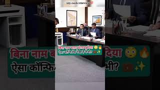 Ias mock interview ✨ #motivation #iastarun #ias #upsc #motivational #interviewquestions #ips