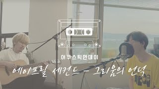 [어쿠스틱먼데이] 에이프릴 세컨드 (April 2nd) - 그리움의 언덕 (The Hill of Yearning) ｜사랑의 불시착 (Crash Landing On You) OST