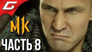 MORTAL KOMBAT 11 ➤ Прохождение #8 ➤ БОЙЦОВСКИЙ КЛУБ