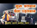 गुरु बलवान चेला पहलवान Guru Balwan Chela Pahelwan Dev Mamledar Band Satana Mp3 Song