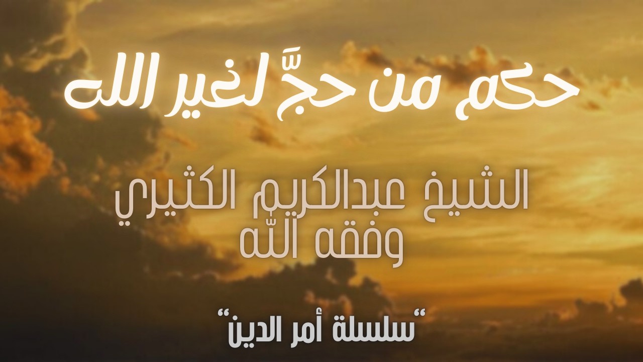 حكم من حج لغير الله || الشيخ عبدالكريم الكثيري وفقه الله